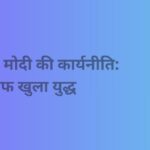 मोदी की कार्यनीति