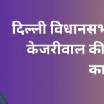 केजरीवाल