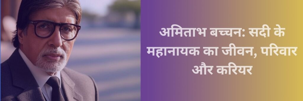 अमिताभ बच्चन , amitab bachan