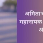 अमिताभ बच्चन , amitab bachan