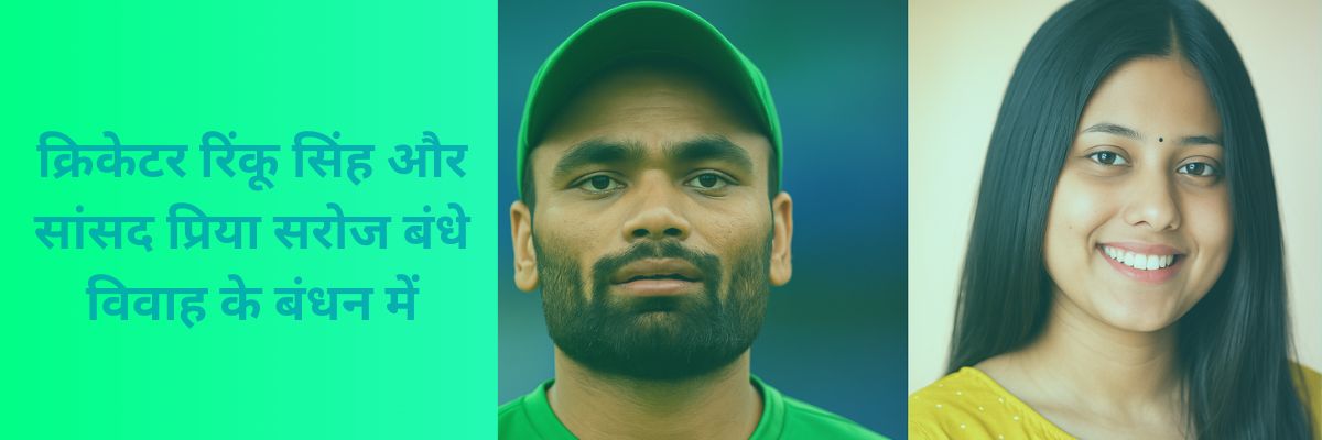 Cricketer Rinku Singh and MP Priya Saroj
